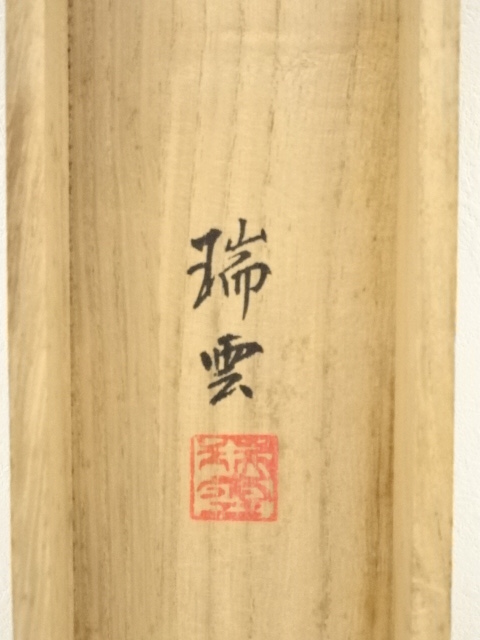 道具 ] - 道具 瑞雲筆 旭日双鶴 肉筆絹本掛軸（共箱） | ネット